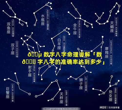 🐵 数字八字命理讲解「数 🍁 字八字的准确率达到多少」